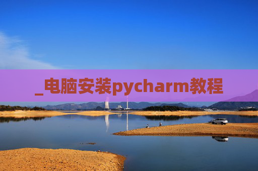 _电脑安装pycharm教程