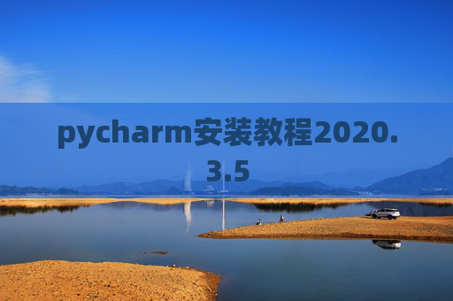 pycharm安装教程2020.3.5