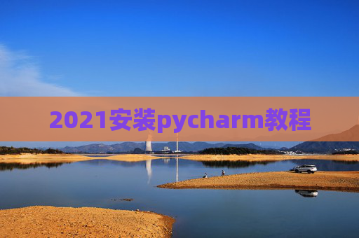 2021安装pycharm教程