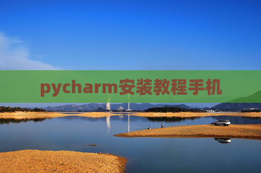 pycharm安装教程手机